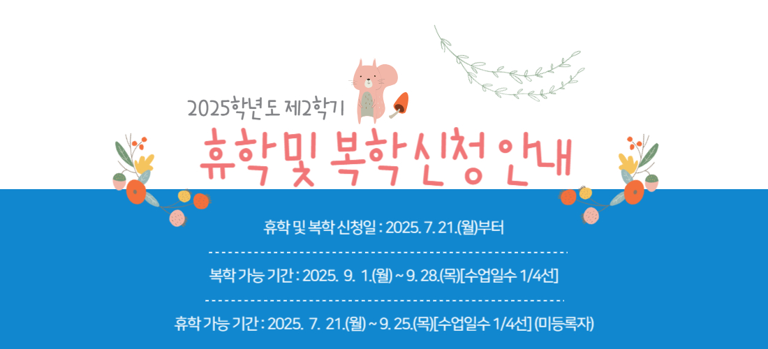 휴복학 일정